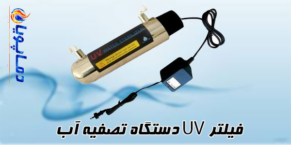 فیلتر UV دستگاه تصفیه آب